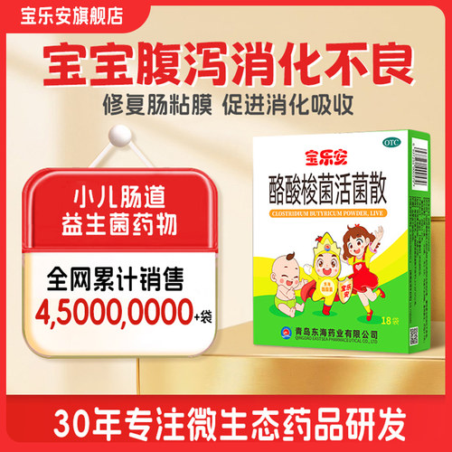 [宝乐安]酪酸梭菌活菌散0.5g*18袋/盒