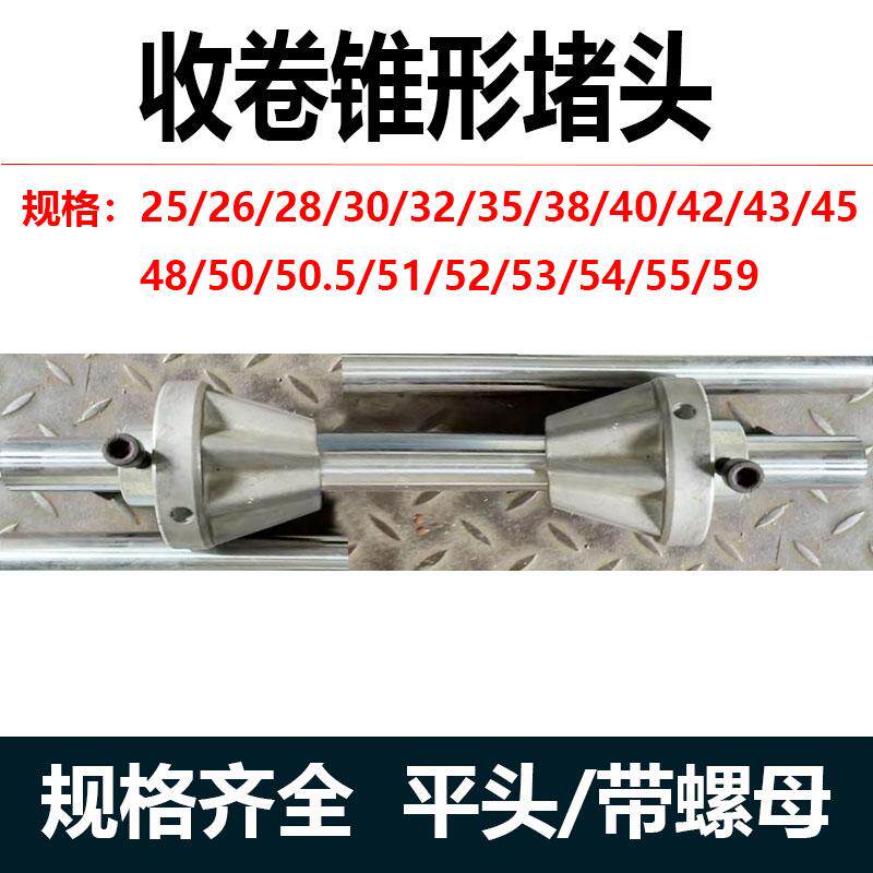 印刷机顶套械吹膜制袋机堵头3寸纸辊筒铁棍放料收料锥形顶头堵头,五金/工具,其他机械五金,淘宝优惠券,粉丝福利购,淘宝优惠卷