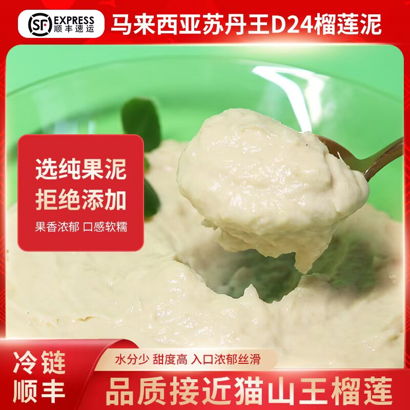 马来西亚进口新鲜无核苏丹王D24榴莲泥极速冷冻 顺丰包邮烘