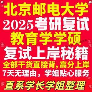 新版北京邮电大学研究生考试考研北邮教育学学硕专业复试真题考研资料教材参考书学硕英语口语辅导课程网课面试笔试调剂答疑