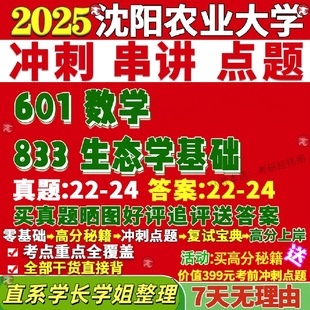 新版 沈阳农业大学研究生考试考研沈农大601数学833生态学基础真题复试网课辅导教材考研资料答案