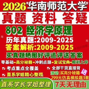 新版华南师范大学研究生考试考研华师大802经济学原理真题覆试网课辅导教材考研资料答案