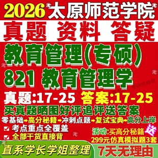 新版太原师范学院研究生考试考研师院821教育管理学真题网课覆试辅导教材答案考研资料笔记题库讲义pdf