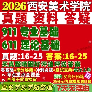 新版 西安美术学院研究生考试考研美院611理论基础911专业基础真题网课覆试辅导教材答案考研资料