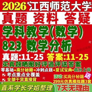 新版江西师范大学研究生考试考研江师大823数学分析学科教学真题网课复试辅导教材答案考研资料