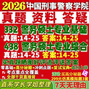 新版 中国刑事警察学院研究生考试考研刑警学院研究生考试考研332警务硕士专业基础438警务硕士专业综合真题复试教材资料答案网课辅