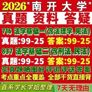 新版南开大学研究生考试考研716法学基础一837法学基础二真题复试教材考研资料答案网课辅导