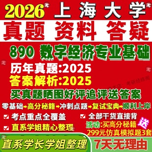 新版上海大学研究生考试考研上大890数字经济专业基础真题网课覆试辅导教材答案考研资料笔记题库讲义pdf
