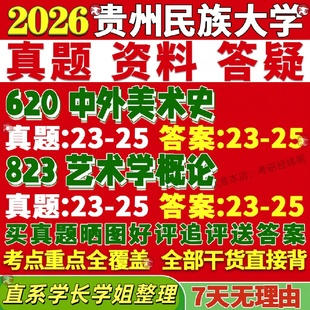 新版贵州民族大学研究生考试考研贵民大620中外美术史823艺术学概论与书法真题网课覆试辅导教材答案考研资料