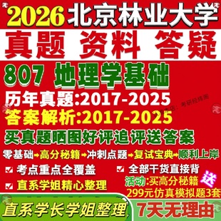 新版北京林业大学研究生考试考研北林807地理学基础自然人文地图与资讯系统真题网课覆试辅导教材答案考研资料