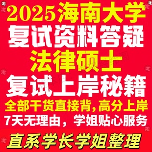 新版海南大学研究生考试考研海大法律硕士法硕专硕法学非法学专业复试真题资料教材参考书学硕英语口语辅导课程网课面试笔试调剂答