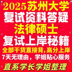 新版苏州大学研究生考试考研苏大法律硕士法硕专硕法学非法学专业复试真题资料教材参考书学硕英语口语辅导课程网课面试笔试调剂答