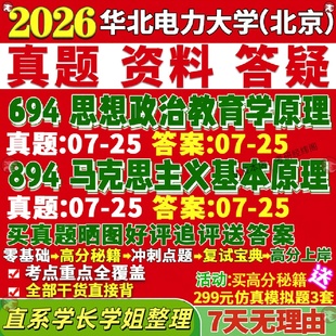 新版 华北电力大学研究生考试考研北京694思想政治教育学原理894马克思主义基本原理真题覆试教材考研资料答案网课辅导