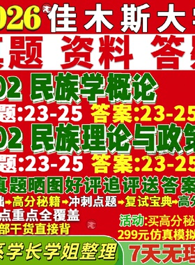 新版佳木斯大学研究生考试考研佳大702民族学概论802民族理论与政策真题网课复试辅导教材答案考研资料笔记题库讲义pdf