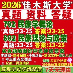 新版佳木斯大学研究生考试考研佳大702民族学概论802民族理论与政策真题网课复试辅导教材答案考研资料笔记题库讲义pdf