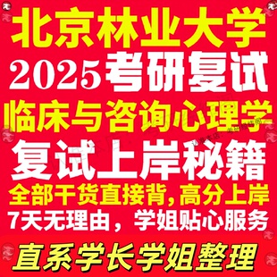 新版北京林业大学研究生考试考研北林临床与咨询心理学专业复试真题资料教材参考书学硕英语口语辅导课程网课面试笔试调剂心理学答