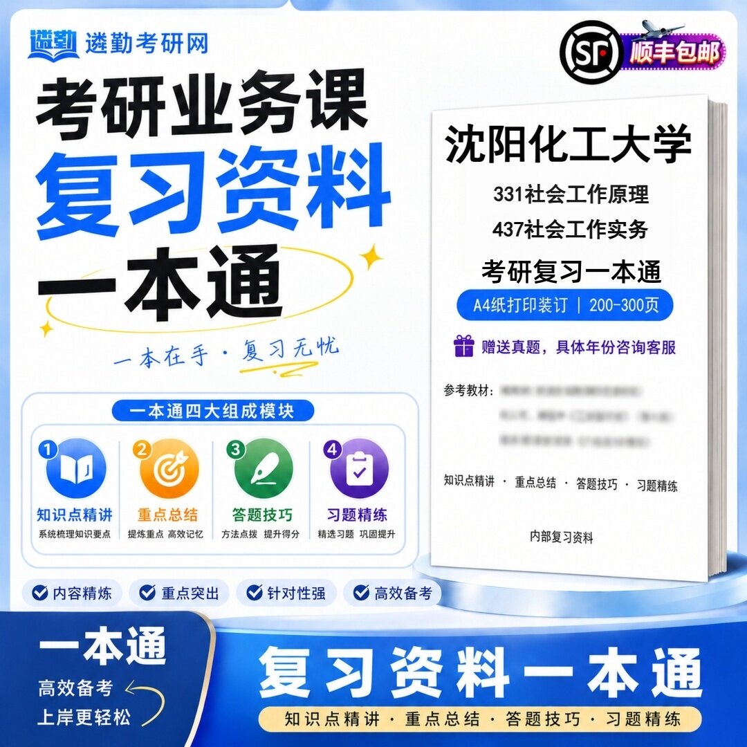 2027沈阳化工大学331社会工作原理437社会工作实务考研初试一本通真题笔记知识重点总结技巧题库学复习资料教材模拟卷
