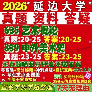 新版延边大学研究生考试考研延大635艺术概论839中外美术史真题网课覆试辅导教材答案考研资料笔记题库讲义pdf
