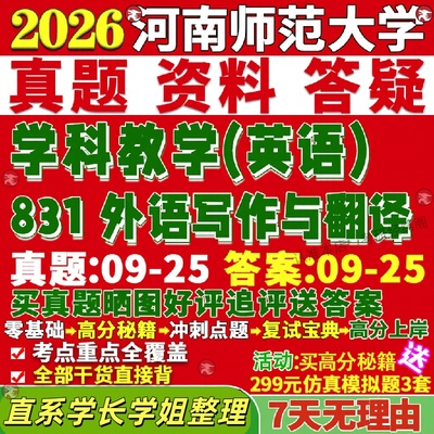 新版河南师范大学研究生考试考研河师大831外语写作与翻译学科教学英语真题网课复试辅导教材答案考研资料笔记题库讲义pdf