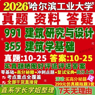 新版哈尔滨工业大学研究生考试考研哈工大355建筑学基础991建筑研究与设计真题网课复试辅导教材答案考研资料笔记题库讲义pdf