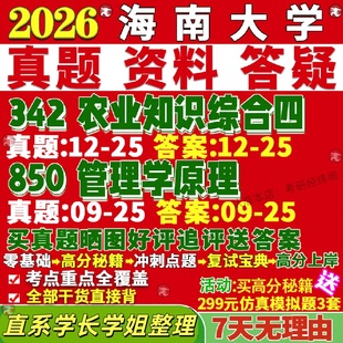 新版海南大学研究生考试考研海大342农业知识综合四850管理学原理农业农村发展真题网课覆试辅导教材答案考研资料