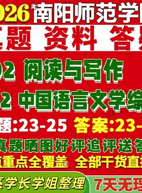 新版南阳师范学院研究生考试考研师院702中国语言文学综合802阅读与写作文艺古代现当代比较与世界古典文献真题网课复试辅导教材答