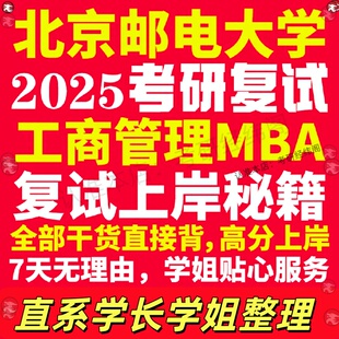 新版北京邮电大学研究生考试考研北邮工商管理硕士MBA专硕专业复试真题考研资料教材参考书英语口语辅导课程网课面试笔试调剂答疑