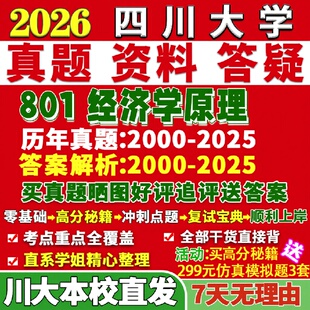 新版四川大学研究生考试考研川大801经济学原理政治西方理论真题网课复试辅导教材答案考研资料