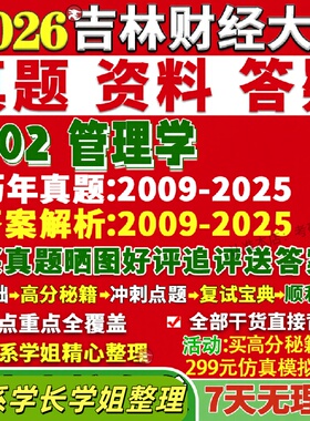 新版吉林财经大学研究生考试考研财大802管理学会计企业管理真题网课复试辅导教材答案考研资料