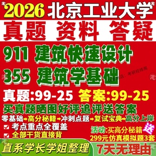 新版 北京工业大学研究生考试考研北工大355建筑学基础911建筑快速设计真题网课覆试辅导教材答案考研资料
