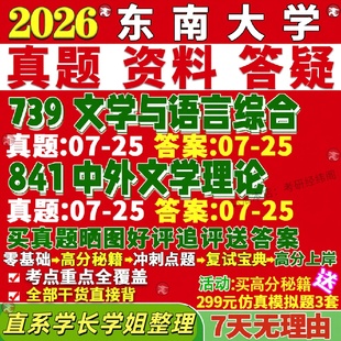 新版 东南大学研究生考试考研东大739文学与语言综合841中外文学理论中国真题网课覆试辅导教材答案考研资料