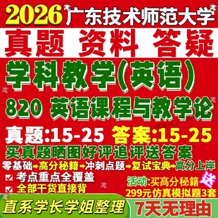 新版广东技术师范大学研究生考试考研广师大820英语课程与教学论学科真题网课覆试辅导教材答案考研资料笔记题库讲义pdf