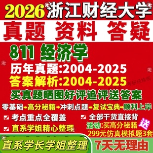 新版浙江财经大学研究生考试考研浙财大811经济学政治财政学管制金融学真题网课复试辅导教材答案考研资料