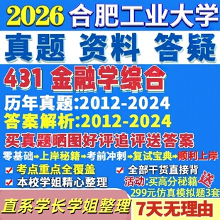 合肥工业大学研究生考试考研研究生初复试考试合工大431金融学综合真题网课辅导教材答案考研资料