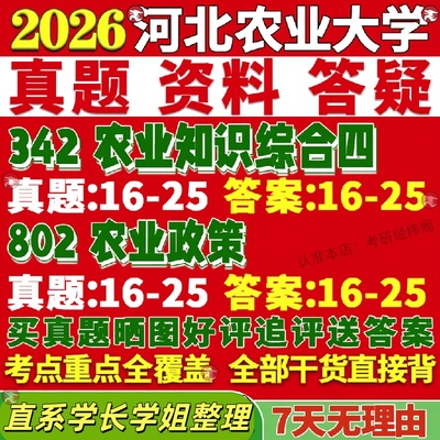 新版河北农业大学研究生考试考研农大342农业知识综合四802农业政策真题网课覆试辅导教材答案考研资料视频试题