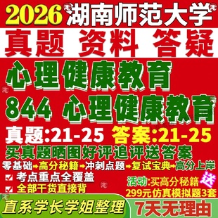 新版湖师大湖南师范大学研究生考试考研844心理健康教育专硕专业硕士真题网课辅导教材考研资料答案笔记讲义题库复试