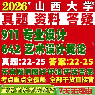 新版 山西大学研究生考试考研山大642艺术设计概论911专业设计真题复试网课辅导教材考研资料答案