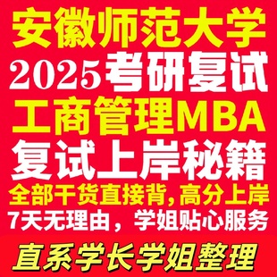 安徽师范大学研究生考试考研研究生初复试考试安师大工商管理硕士MBA专硕专业覆试真题资料教材参考书英语口语辅导课程网课笔试