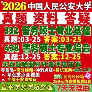 新版 中国人民公安大学研究生考试考研公大332警务硕士专业基础438警务硕士专业综合真题网课覆试辅导教材答案考研资料影片试题