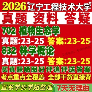 新版辽宁工程技术大学研究生考试考研辽工大702植物生态学832林学概论真题覆试网课辅导教材考研资料答案