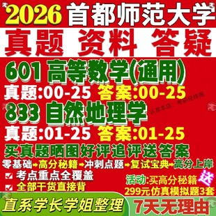 新版 首都师范大学研究生考试考研首师大601高等数学833自然地理学真题覆试教材考研资料答案网课辅导