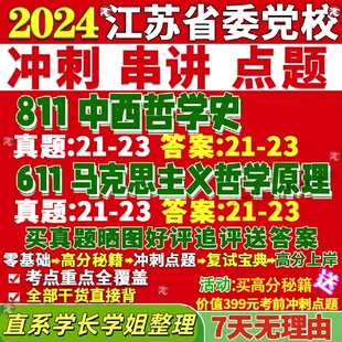 新版江苏省委党校研究生考试考研611马克思主义哲学原理811中西哲学史真题覆试网课辅导