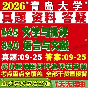 新版 青岛大学研究生考试考研645文学与批评840语言与文献文艺学中国古代现当代真题覆试教材考研资料答案网课辅导