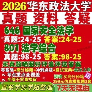 新版华东政法大学研究生考试考研华政646国家安全法学801法学综合真题网课复试辅导教材答案考研资料笔记题库pdf