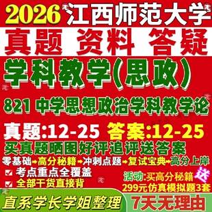 新版江西师范大学研究生考试考研江师大821中学思想政治学科教学论思政真题网课复试辅导教材答案考研资料