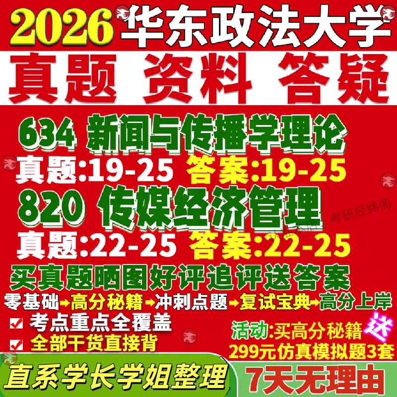 新版华东政法大学研究生考试考研华政634新闻与传播学理论820传媒经济管理数字与文化产业真题网课覆试辅导教材答案资料笔记题库讲