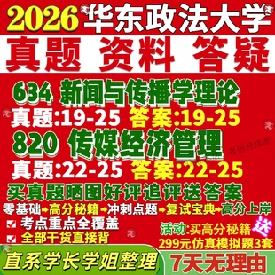 新版华东政法大学研究生考试考研华政634新闻与传播学理论820传媒经济管理数字与文化产业真题网课覆试辅导教材答案资料笔记题库讲