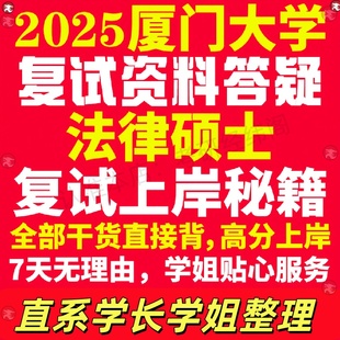 新版厦门大学研究生考试考研厦大法律硕士法硕专硕法学非法学专业复试真题资料教材参考书学硕英语口语辅导课程网课面试笔试调剂答