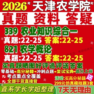 新版天津农学院研究生考试考研天农339农业知识综合一821农学概论真题复试网课辅导