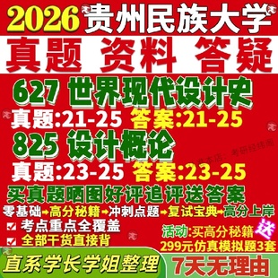 新版贵州民族大学研究生考试考研贵民大627世界现代设计史825设计概论视觉传达与数字艺术真题网课覆试辅导教材答案考研资料
